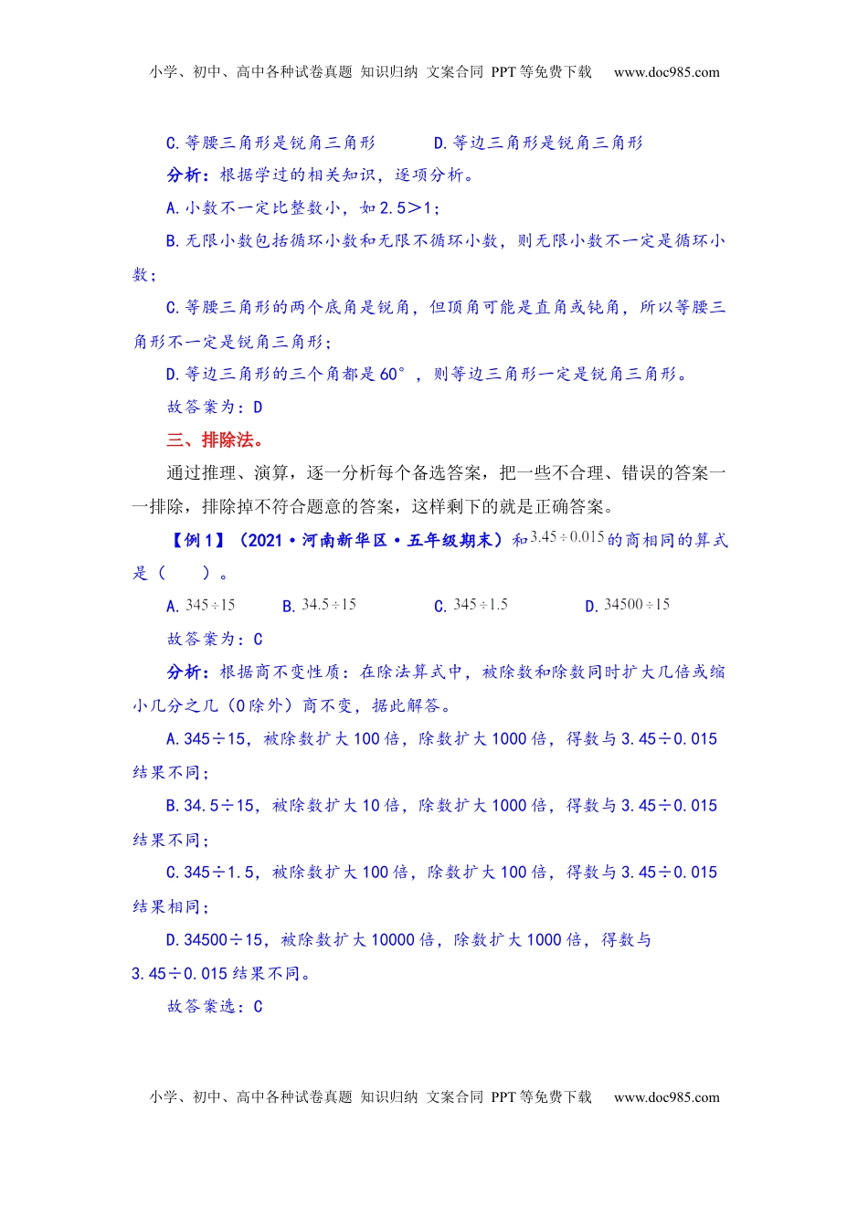 【题型突破】五年级上册数学第五单元题型专项训练-选择题（解题策略+专项秀场） 苏教版（含答案）.docx