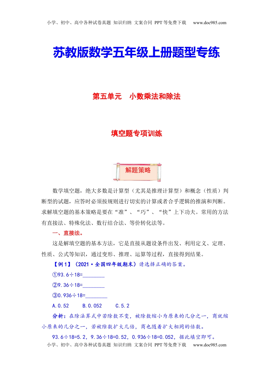 【题型突破】五年级上册数学第五单元题型专项训练-填空题（解题策略+专项秀场） 苏教版（含答案）.docx