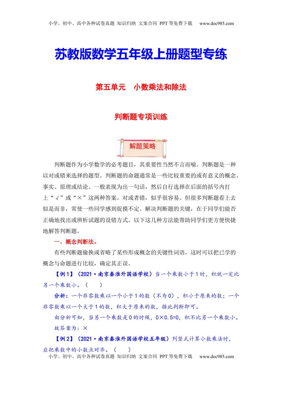 【题型突破】五年级上册数学第五单元题型专项训练-判断题（解题策略+专项秀场） 苏教版（含答案）.docx