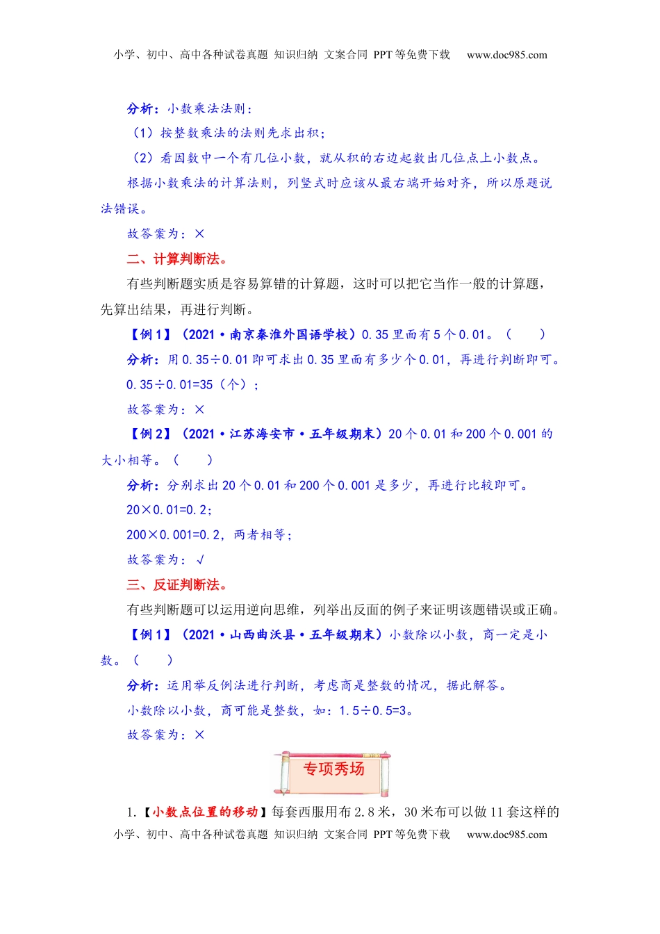 【题型突破】五年级上册数学第五单元题型专项训练-判断题（解题策略+专项秀场） 苏教版（含答案）.docx