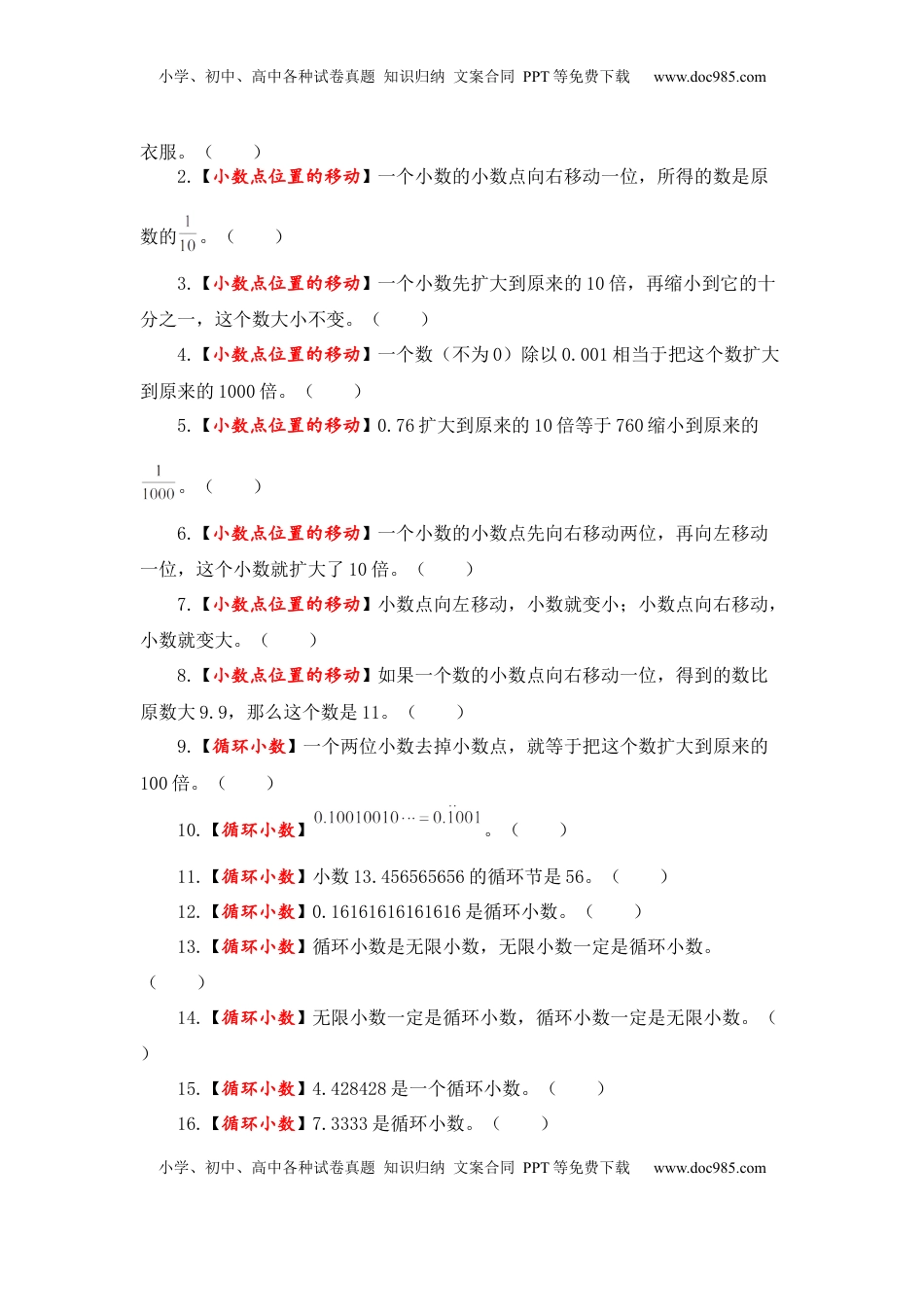 【题型突破】五年级上册数学第五单元题型专项训练-判断题（解题策略+专项秀场） 苏教版（含答案）.docx