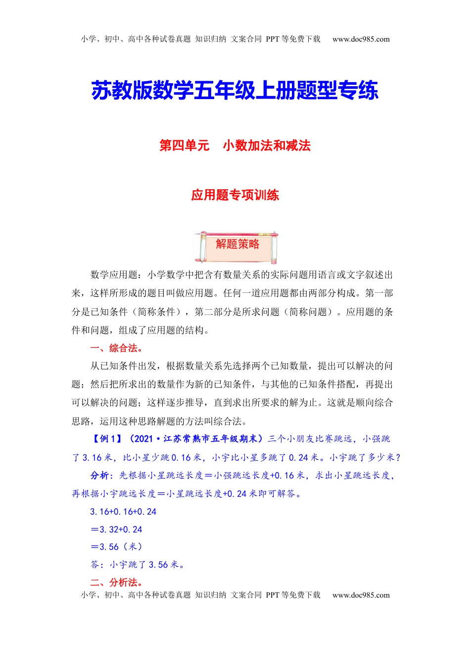 【题型突破】五年级上册数学第四单元题型专项训练-应用题（解题策略+专项秀场）  苏教版（含答案）.docx