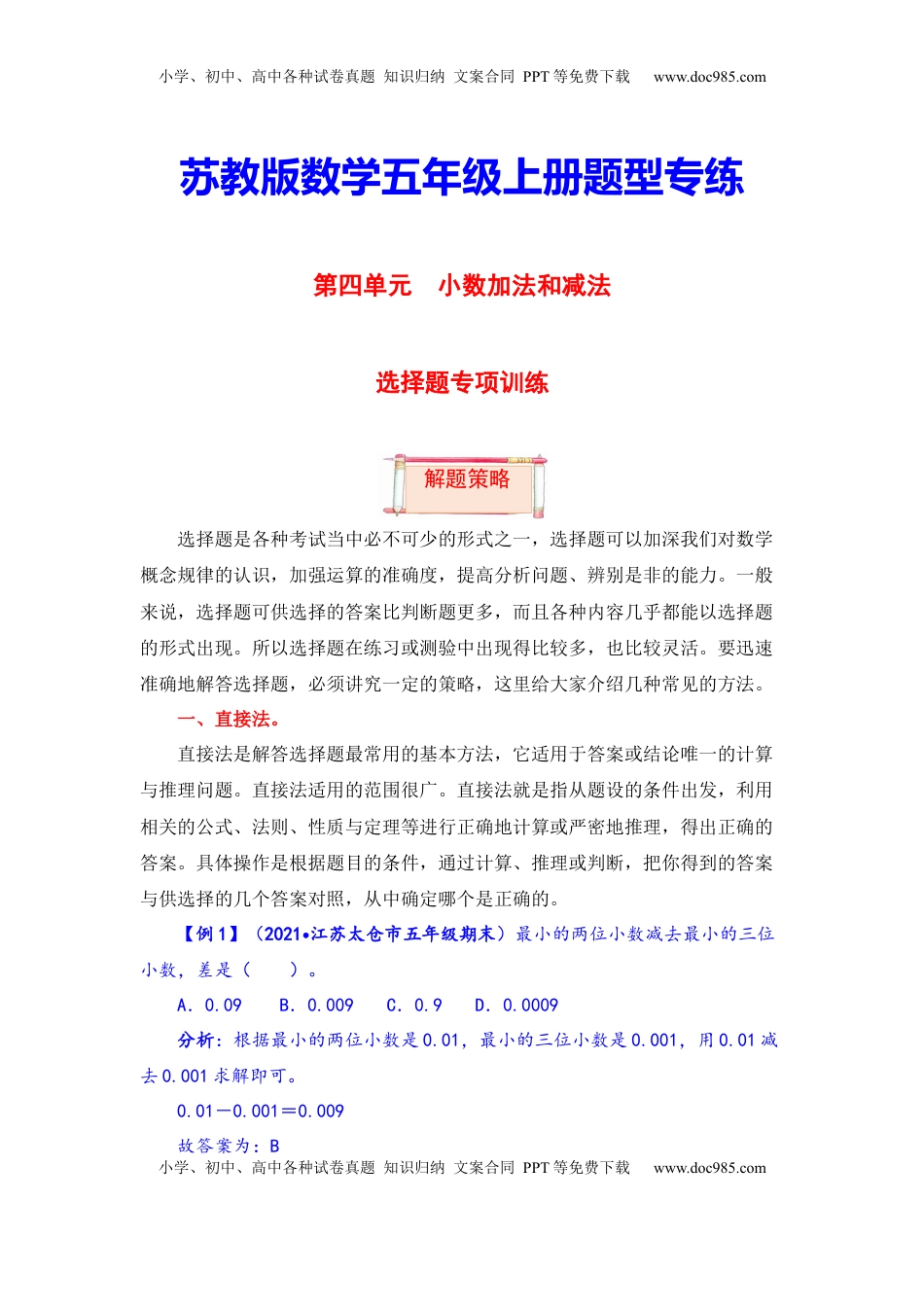 【题型突破】五年级上册数学第四单元题型专项训练-选择题（解题策略+专项秀场）  苏教版（含答案）.docx