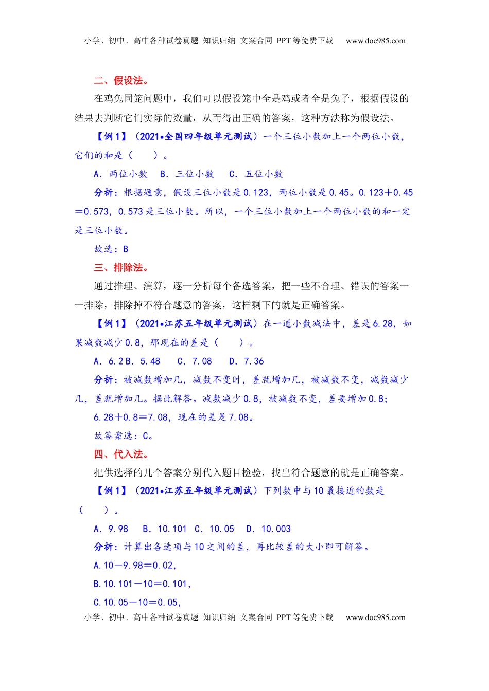 【题型突破】五年级上册数学第四单元题型专项训练-选择题（解题策略+专项秀场）  苏教版（含答案）.docx