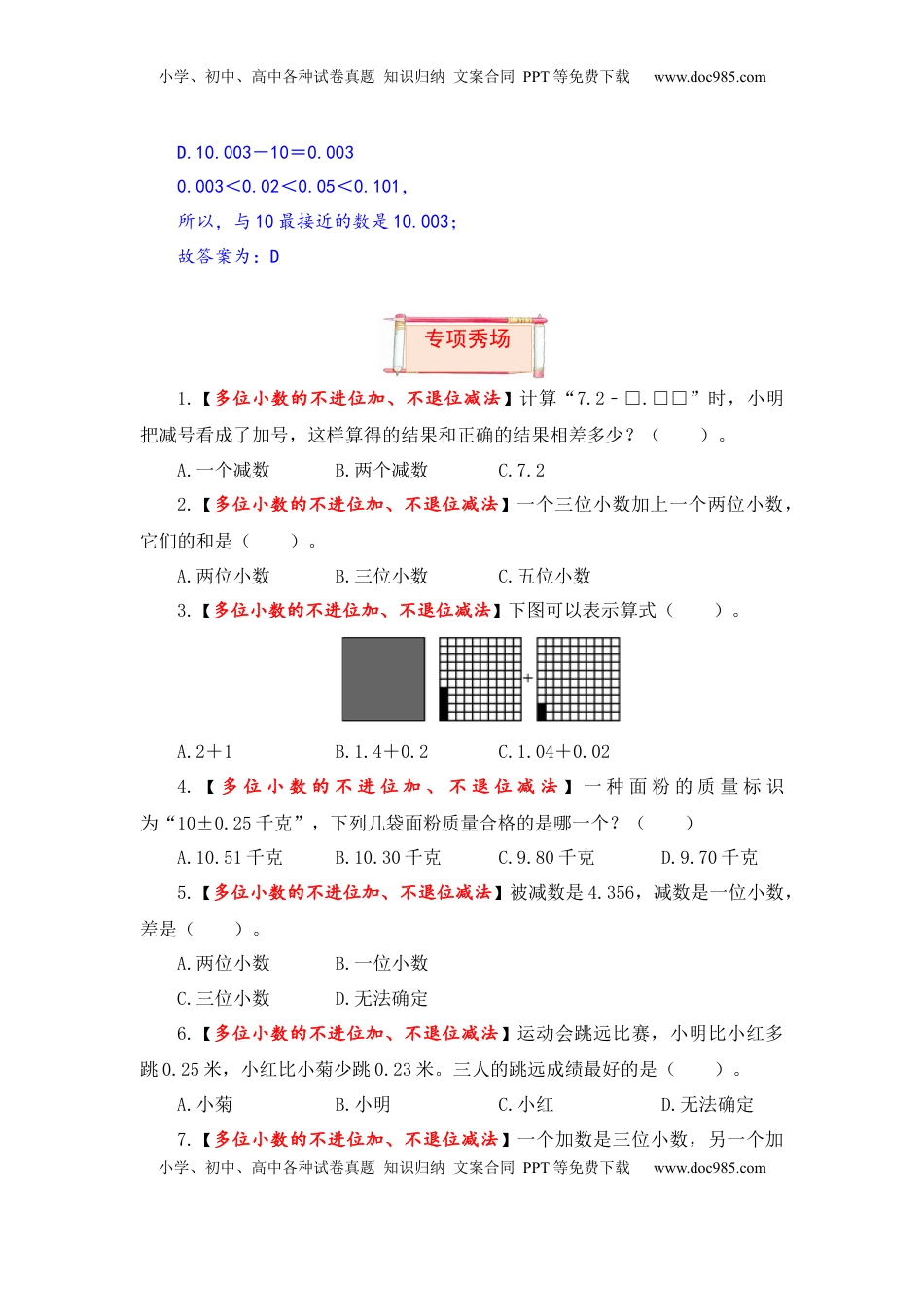 【题型突破】五年级上册数学第四单元题型专项训练-选择题（解题策略+专项秀场）  苏教版（含答案）.docx