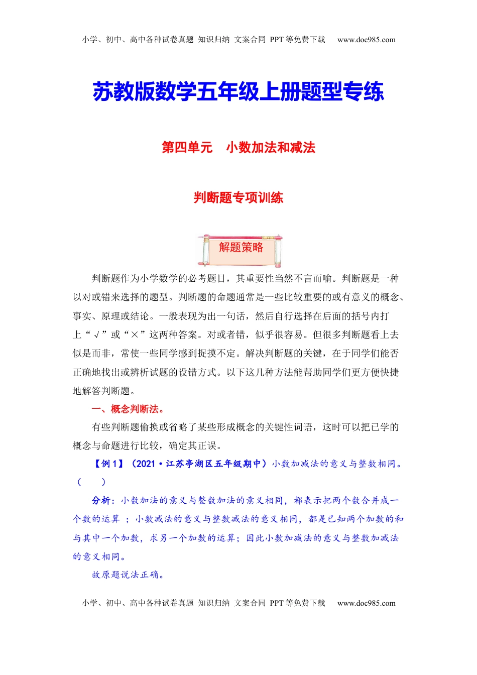 【题型突破】五年级上册数学第四单元题型专项训练-判断题（解题策略+专项秀场）  苏教版（含答案）.docx