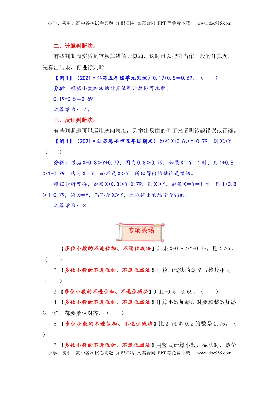【题型突破】五年级上册数学第四单元题型专项训练-判断题（解题策略+专项秀场）  苏教版（含答案）.docx