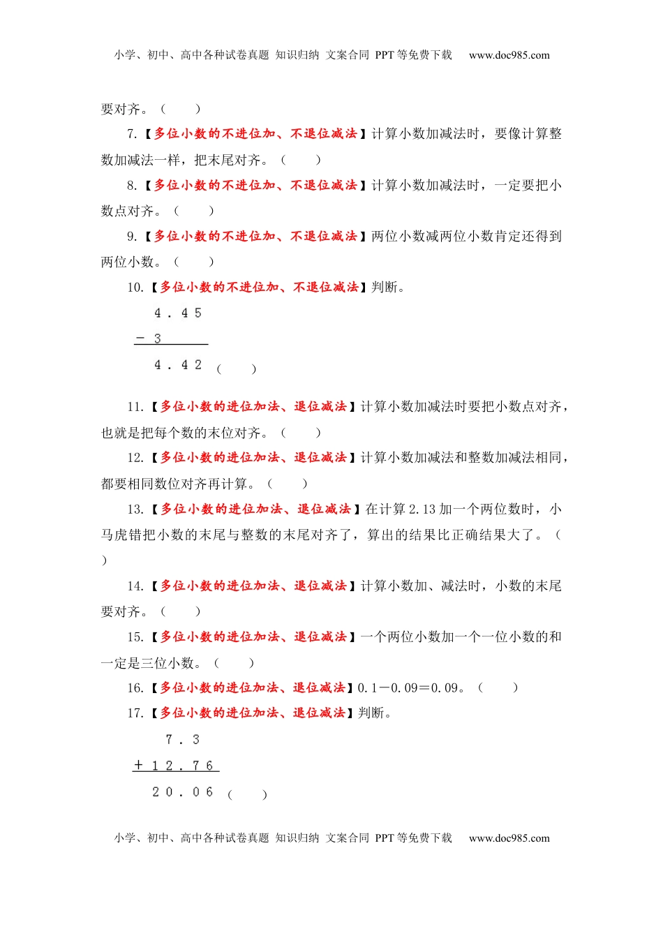 【题型突破】五年级上册数学第四单元题型专项训练-判断题（解题策略+专项秀场）  苏教版（含答案）.docx