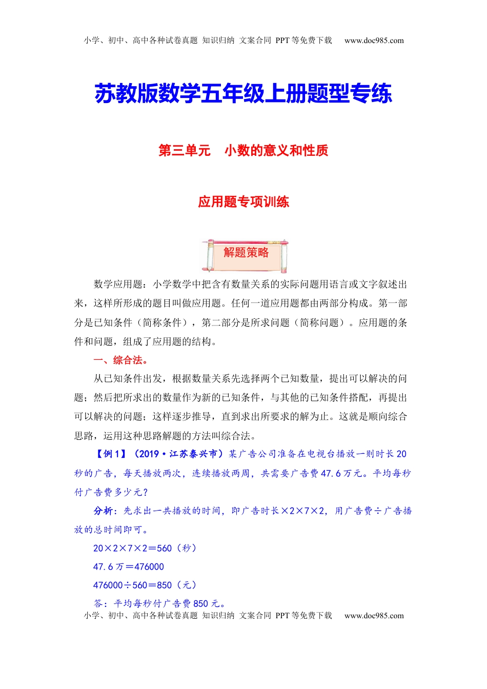 【题型突破】五年级上册数学第三单元题型专项训练-应用题（解题策略+专项秀场） 苏教版（含答案）.docx