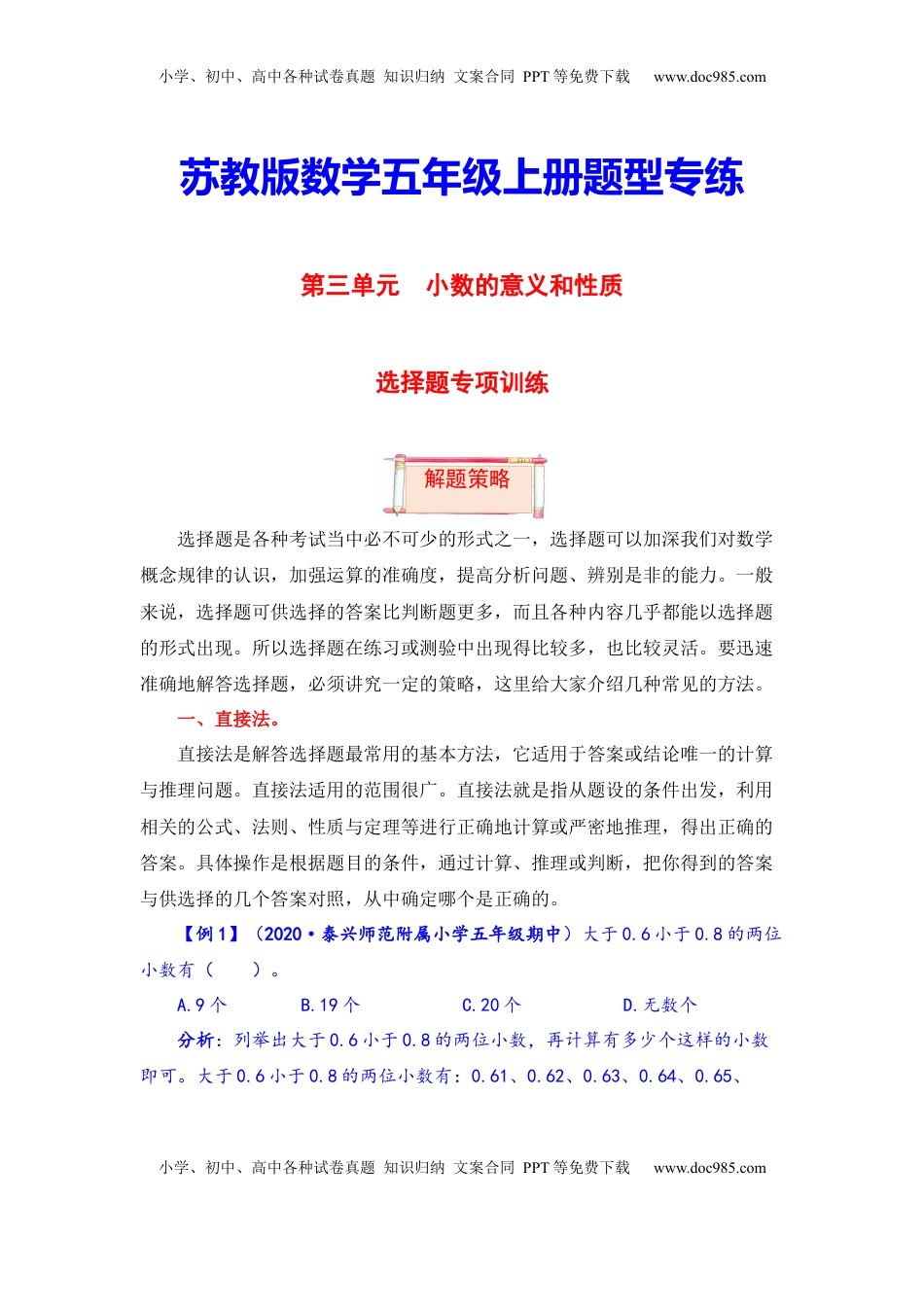 【题型突破】五年级上册数学第三单元题型专项训练-选择题（解题策略+专项秀场） 苏教版（含答案）.docx