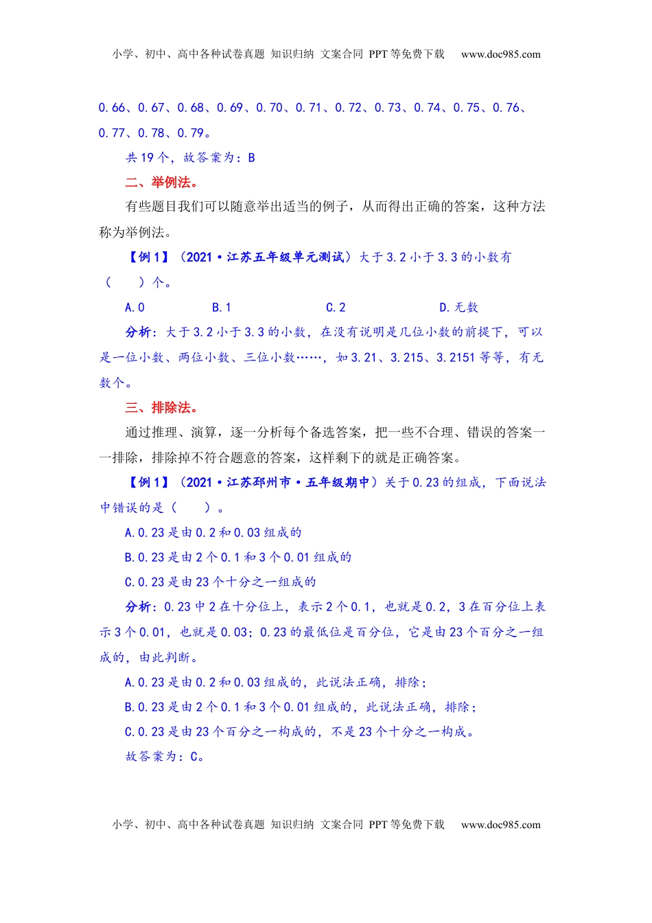 【题型突破】五年级上册数学第三单元题型专项训练-选择题（解题策略+专项秀场） 苏教版（含答案）.docx