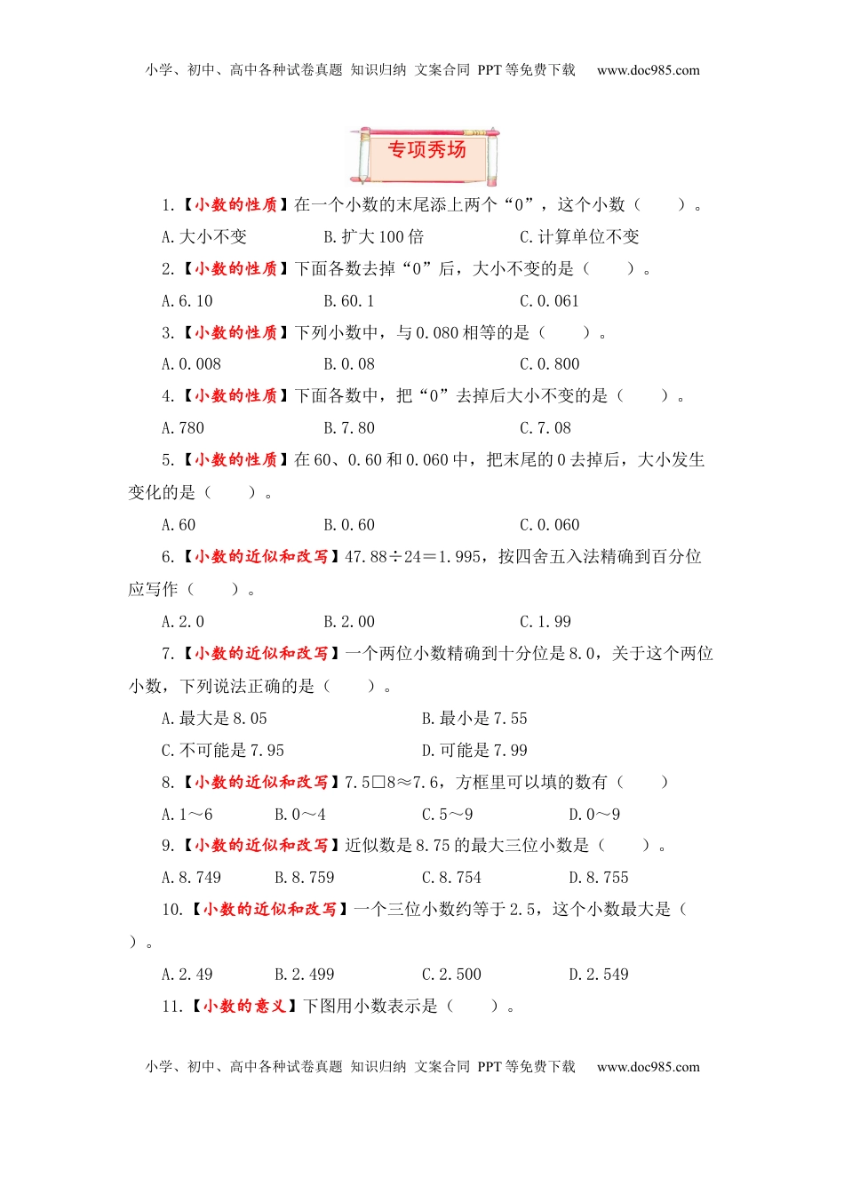 【题型突破】五年级上册数学第三单元题型专项训练-选择题（解题策略+专项秀场） 苏教版（含答案）.docx