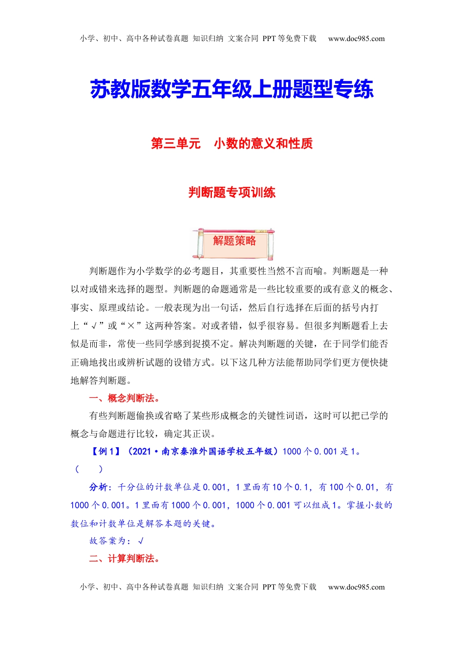 【题型突破】五年级上册数学第三单元题型专项训练-判断题（解题策略+专项秀场） 苏教版（含答案）.docx