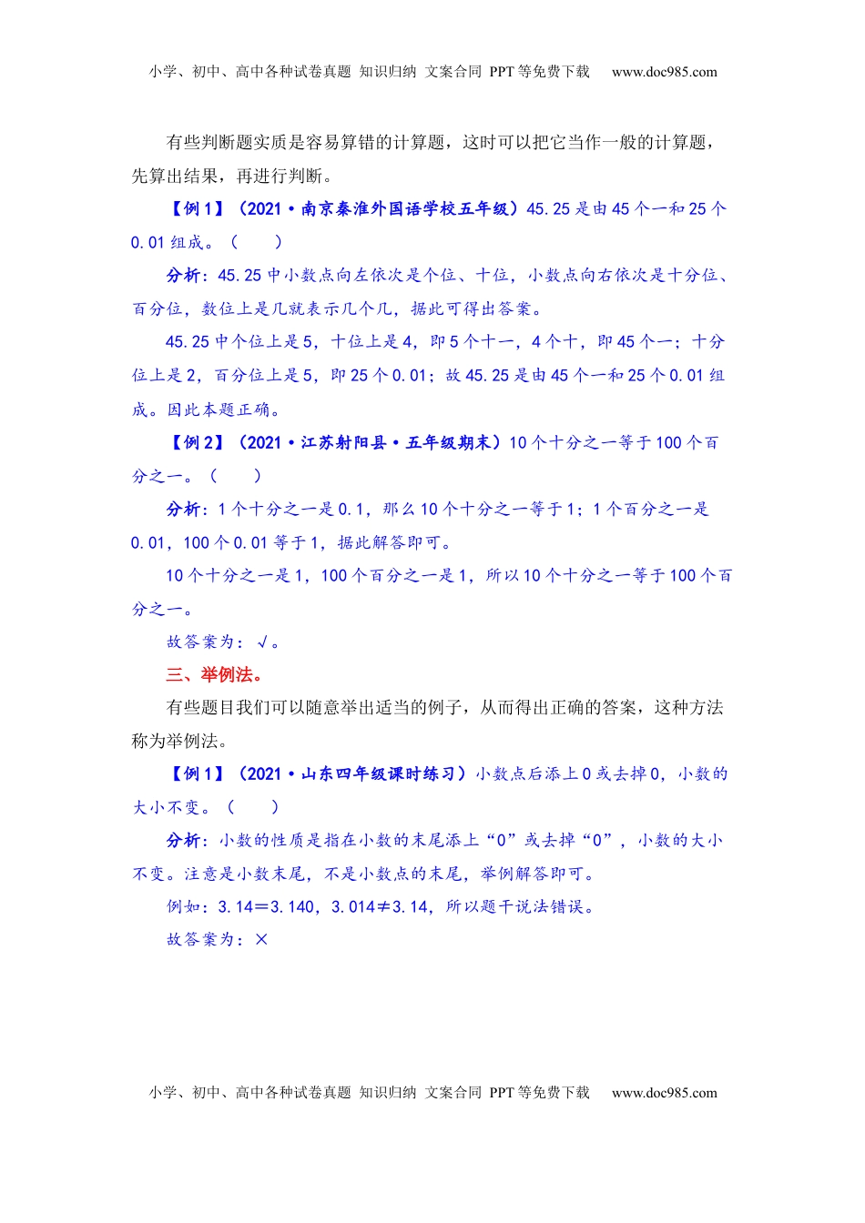 【题型突破】五年级上册数学第三单元题型专项训练-判断题（解题策略+专项秀场） 苏教版（含答案）.docx