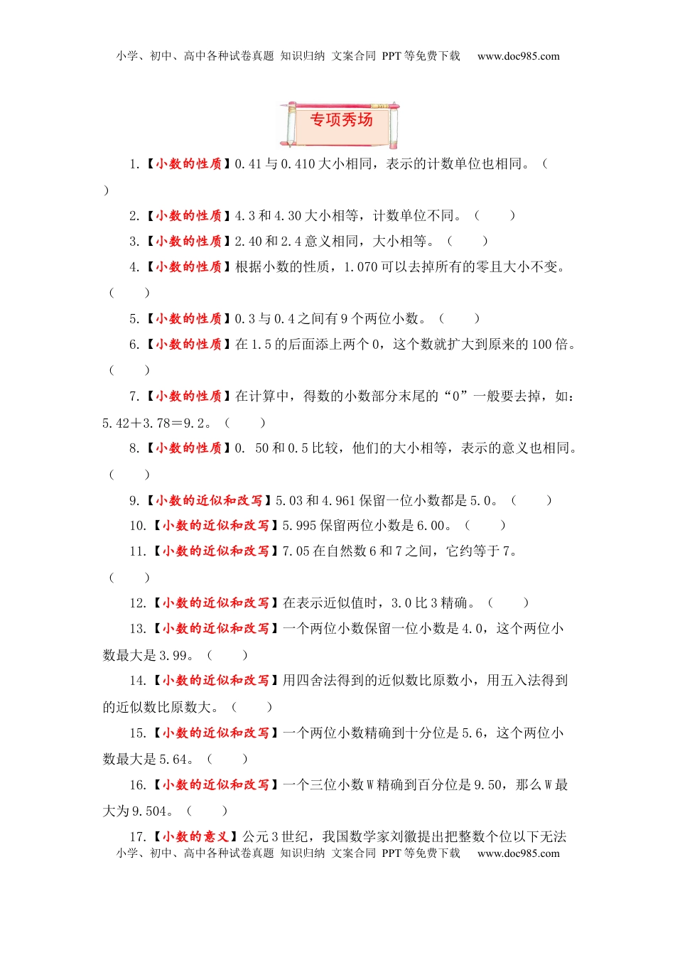 【题型突破】五年级上册数学第三单元题型专项训练-判断题（解题策略+专项秀场） 苏教版（含答案）.docx