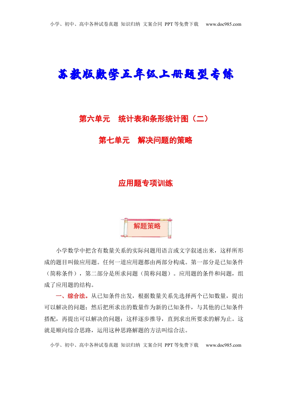 【题型突破】五年级上册数学第六七单元题型专项训练-应用题（解题策略+专项秀场）  苏教版（含答案）.docx