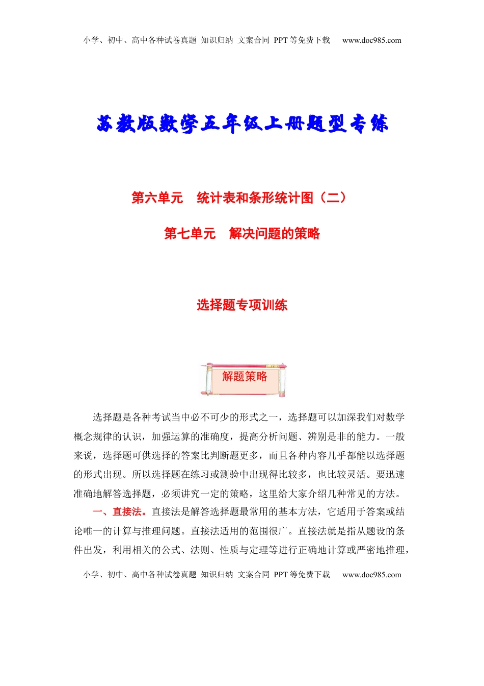 【题型突破】五年级上册数学第六七单元题型专项训练-选择题（解题策略+专项秀场）  苏教版（含答案）.docx