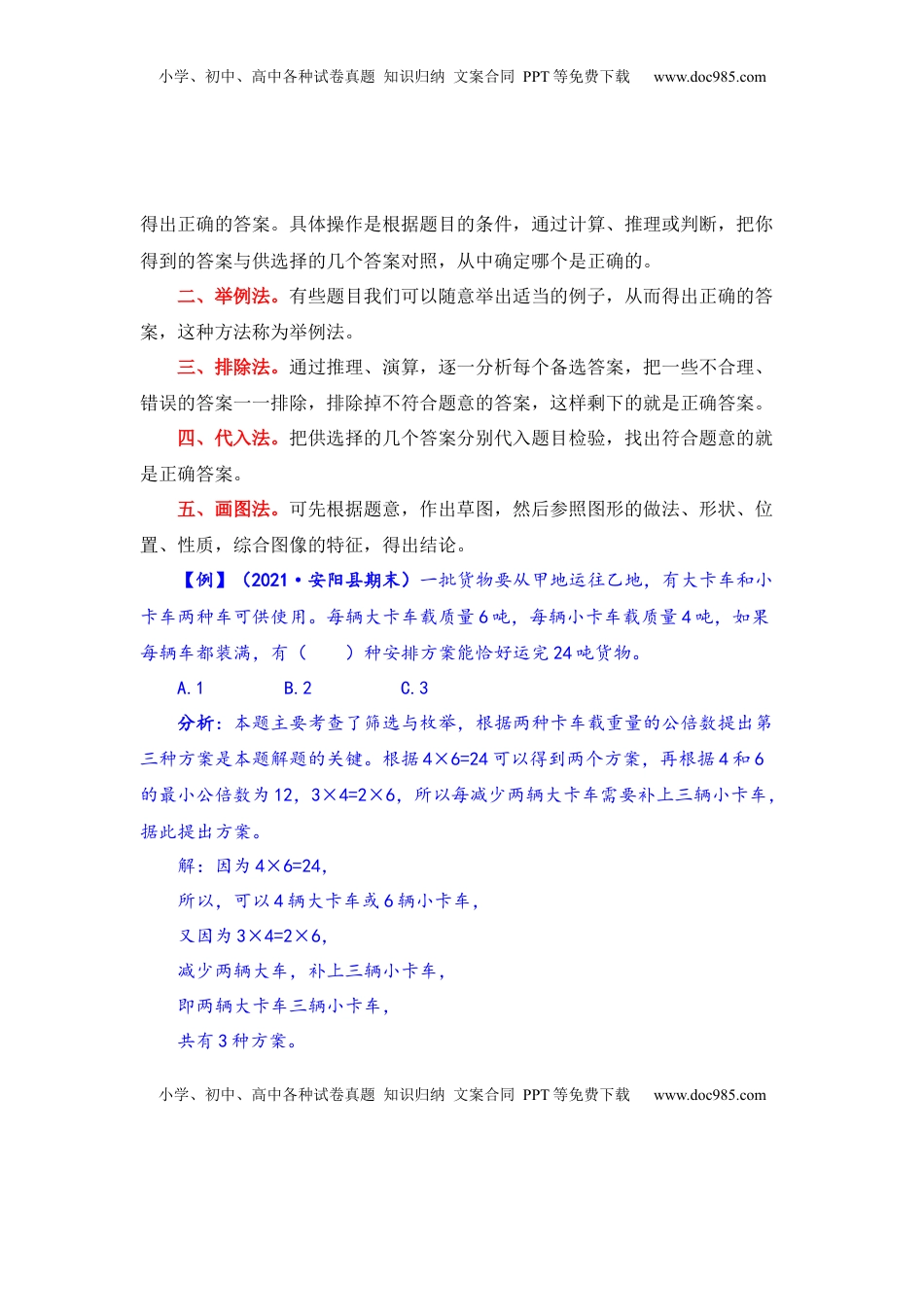 【题型突破】五年级上册数学第六七单元题型专项训练-选择题（解题策略+专项秀场）  苏教版（含答案）.docx