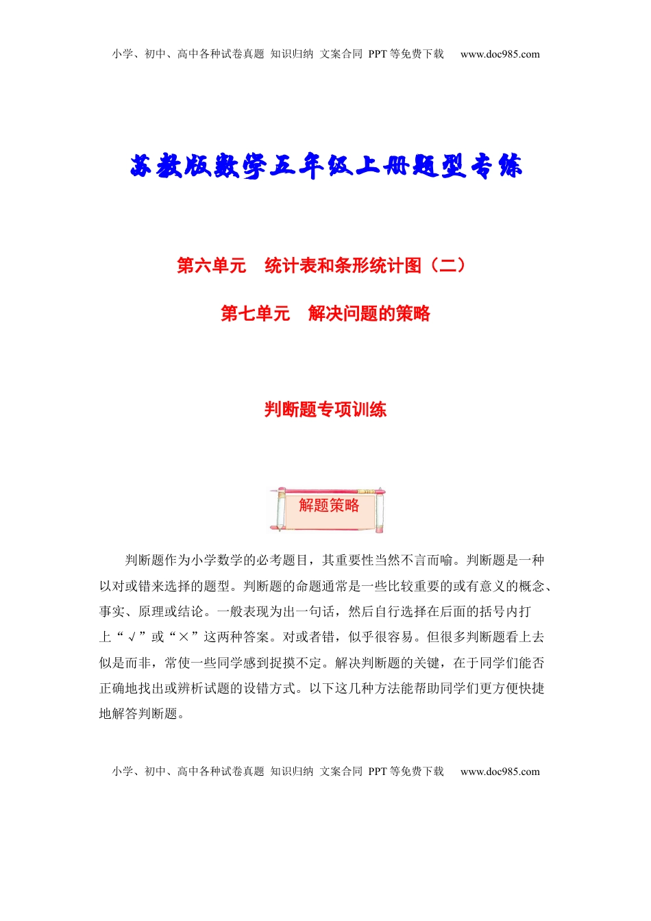 【题型突破】五年级上册数学第六七单元题型专项训练-判断题（解题策略+专项秀场）  苏教版（含答案）.docx