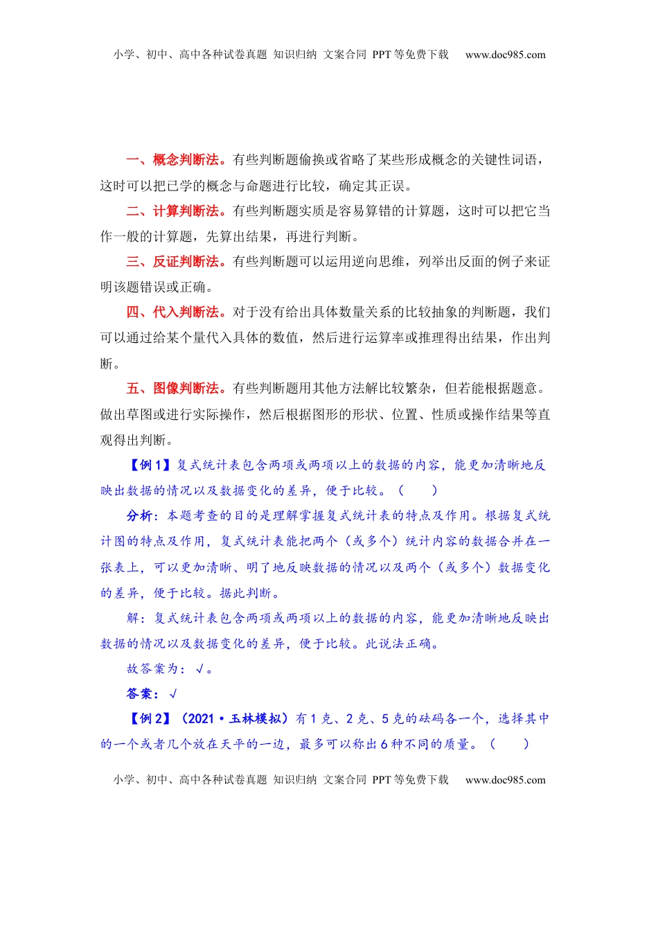 【题型突破】五年级上册数学第六七单元题型专项训练-判断题（解题策略+专项秀场）  苏教版（含答案）.docx