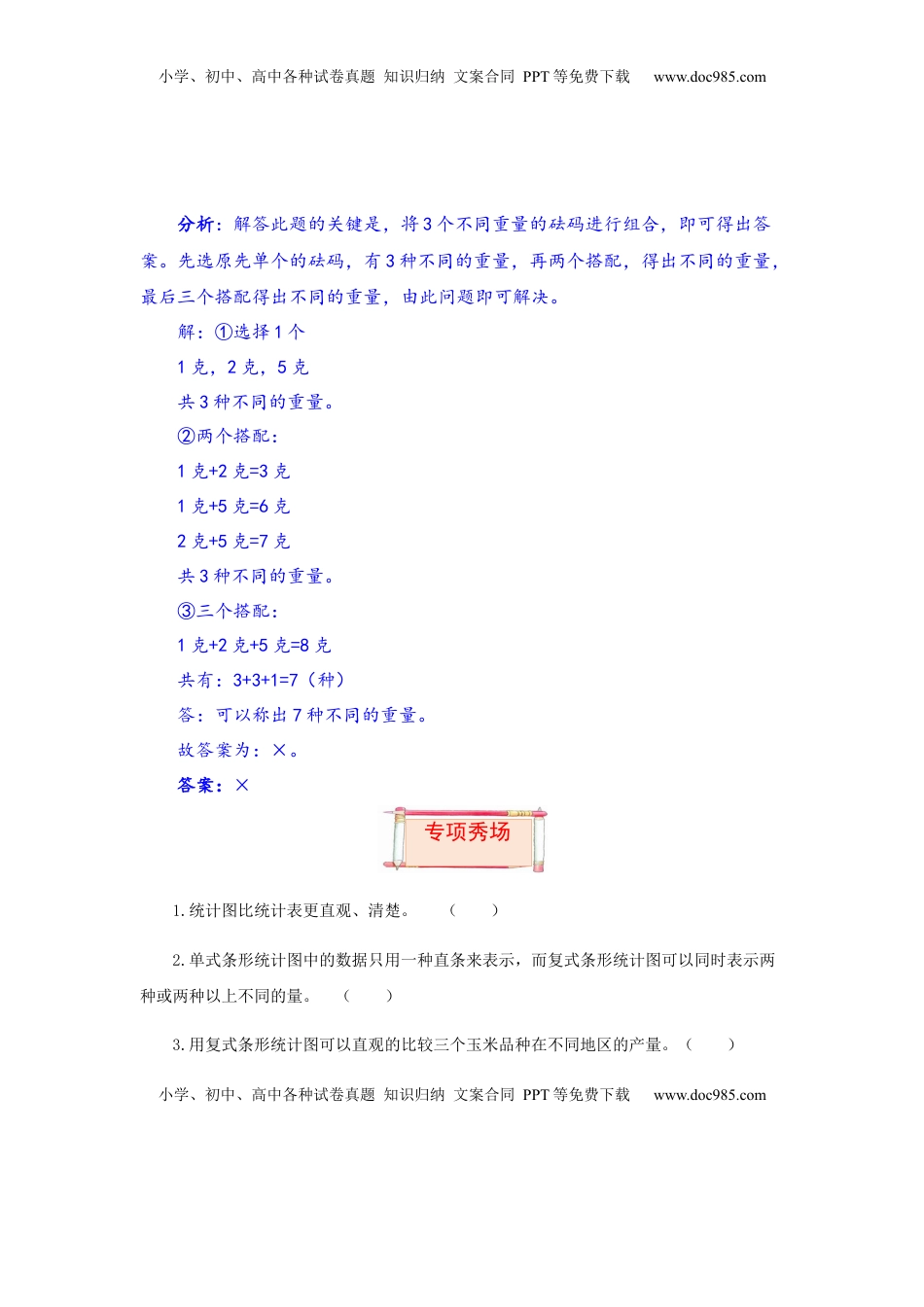 【题型突破】五年级上册数学第六七单元题型专项训练-判断题（解题策略+专项秀场）  苏教版（含答案）.docx