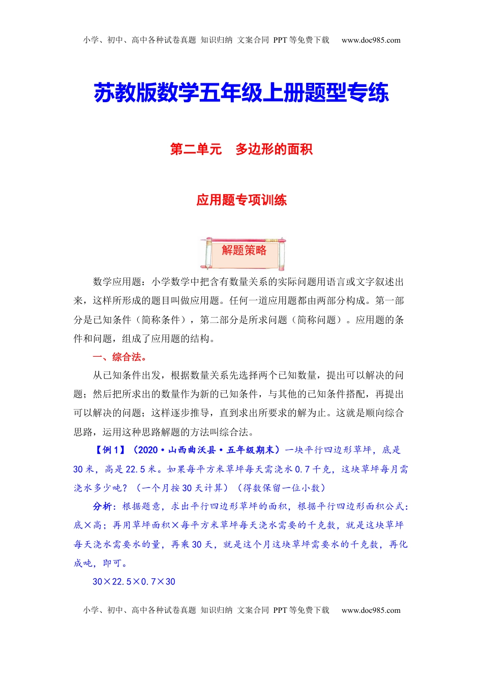 【题型突破】五年级上册数学第二单元题型专项训练-应用题（解题策略+专项秀场） 苏教版（含答案）.docx