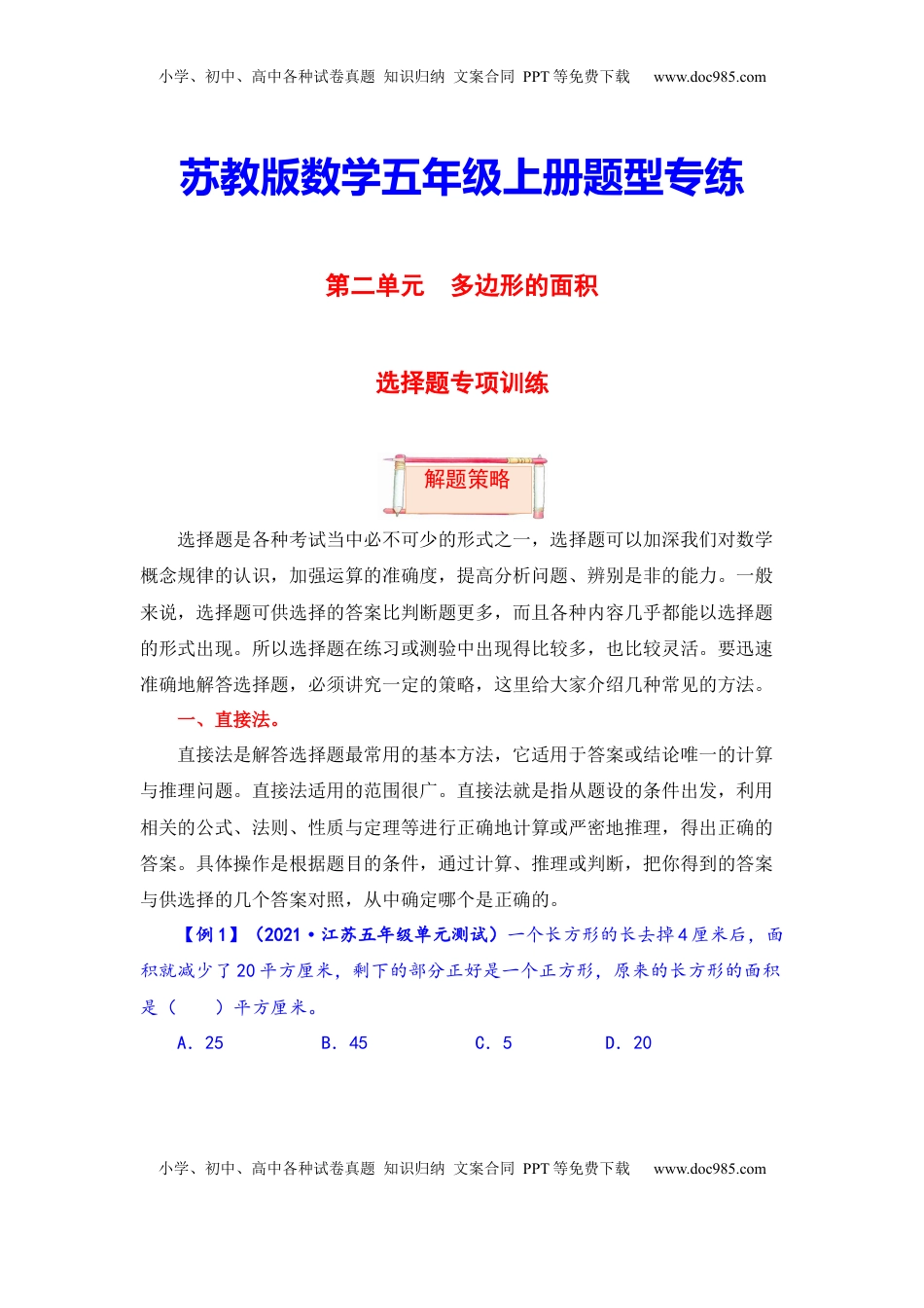 【题型突破】五年级上册数学第二单元题型专项训练-选择题（解题策略+专项秀场）  苏教版（含答案）.docx