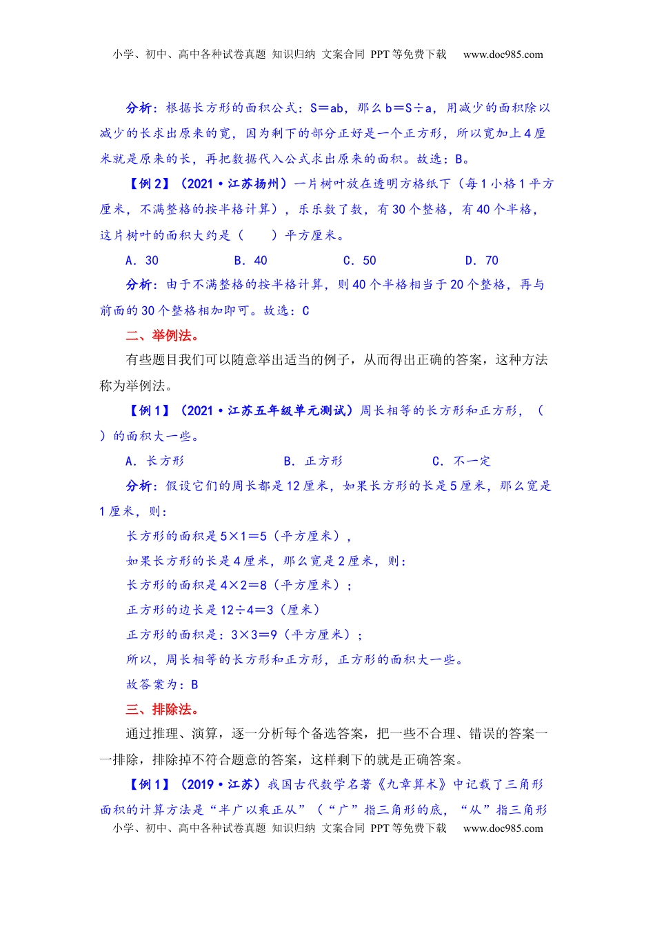 【题型突破】五年级上册数学第二单元题型专项训练-选择题（解题策略+专项秀场）  苏教版（含答案）.docx