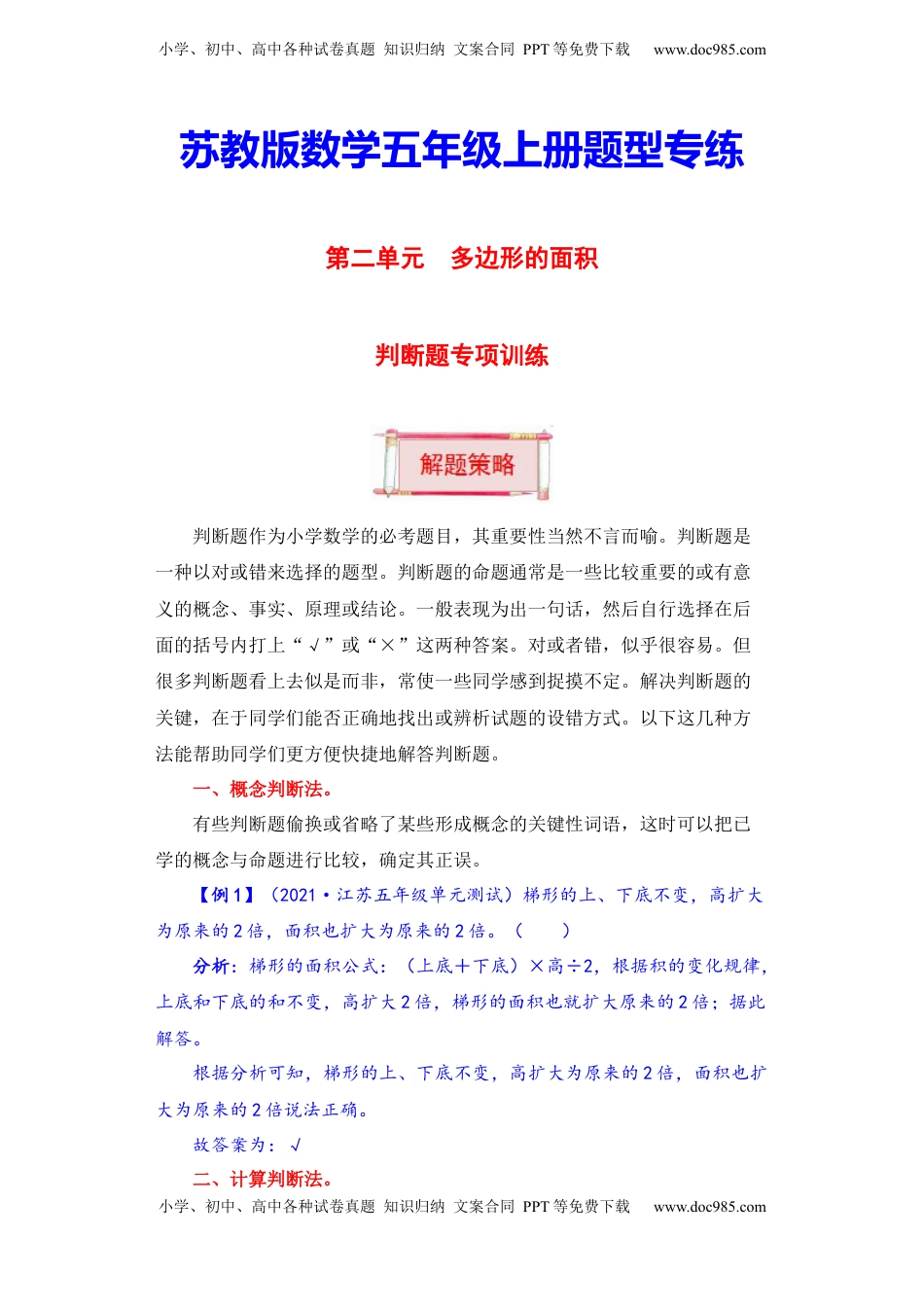 【题型突破】五年级上册数学第二单元题型专项训练-判断题（解题策略+专项秀场） 苏教版（含答案）.docx