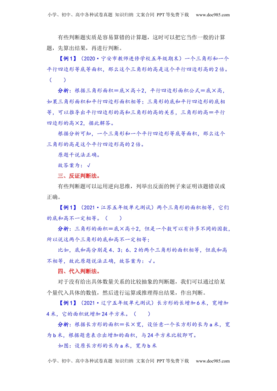 【题型突破】五年级上册数学第二单元题型专项训练-判断题（解题策略+专项秀场） 苏教版（含答案）.docx