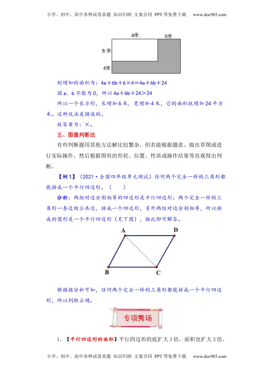 【题型突破】五年级上册数学第二单元题型专项训练-判断题（解题策略+专项秀场） 苏教版（含答案）.docx