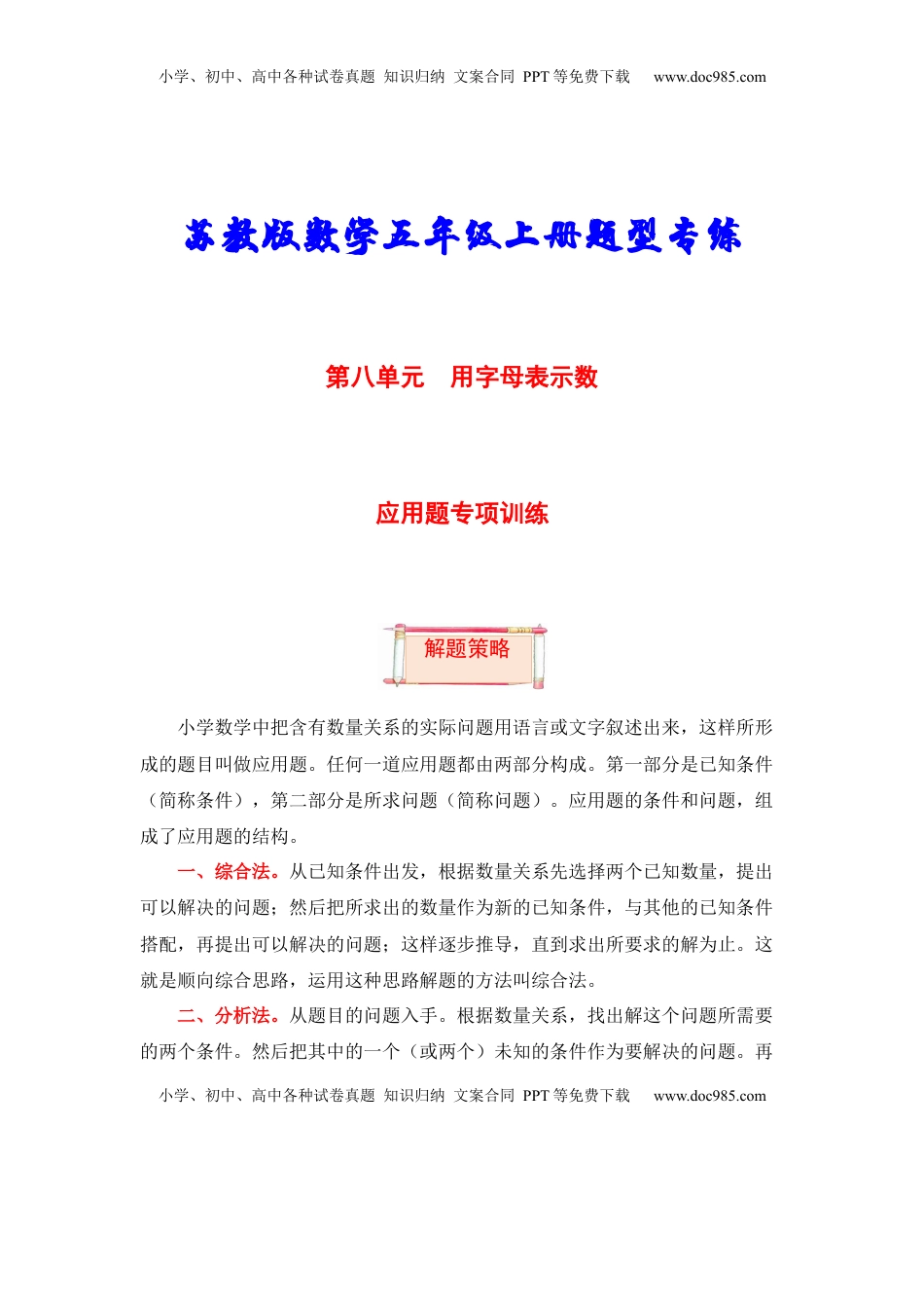 【题型突破】五年级上册数学第八单元题型专项训练-应用题（解题策略+专项秀场）  苏教版（含答案）.docx