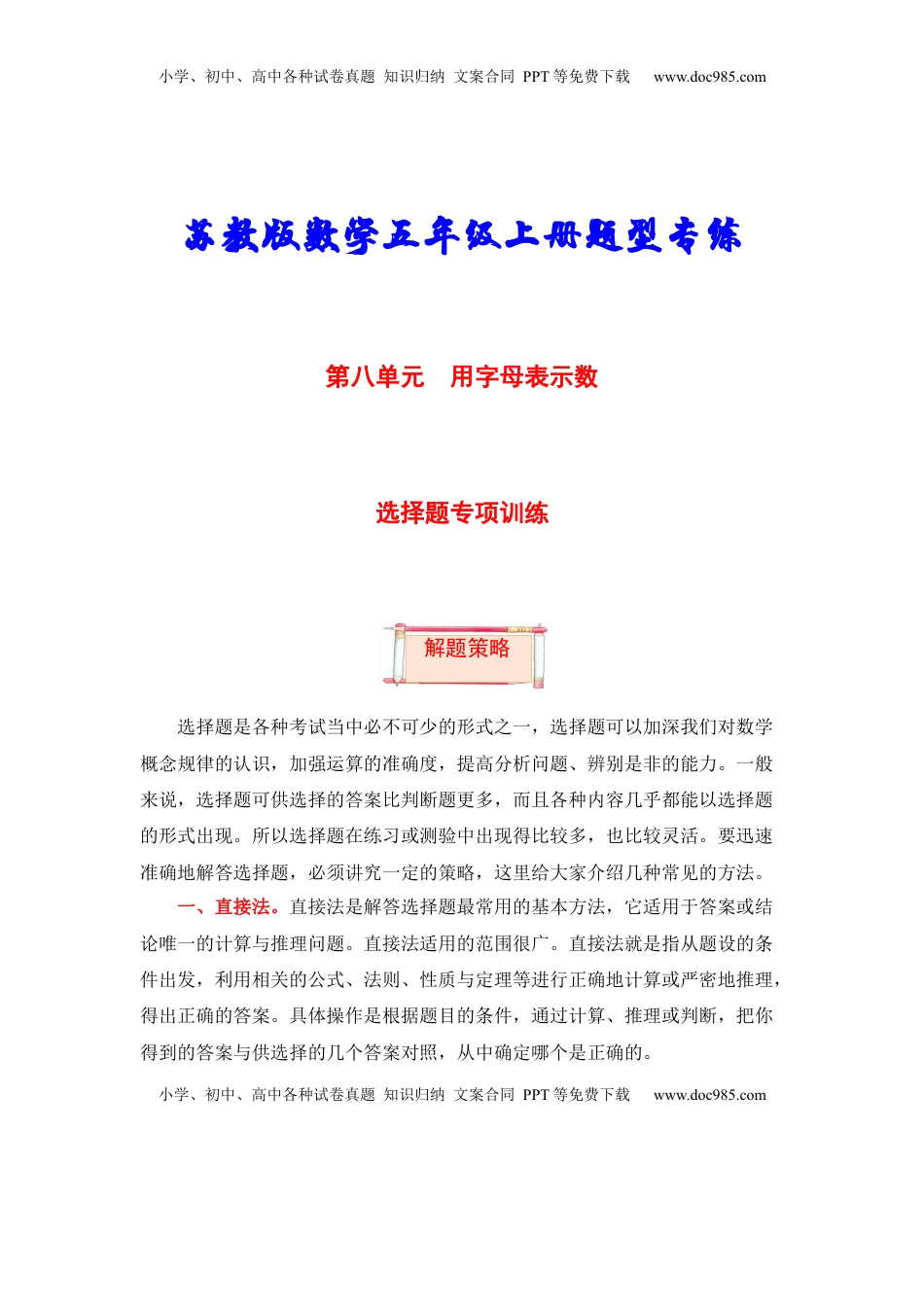 【题型突破】五年级上册数学第八单元题型专项训练-选择题（解题策略+专项秀场）  苏教版（含答案）.docx