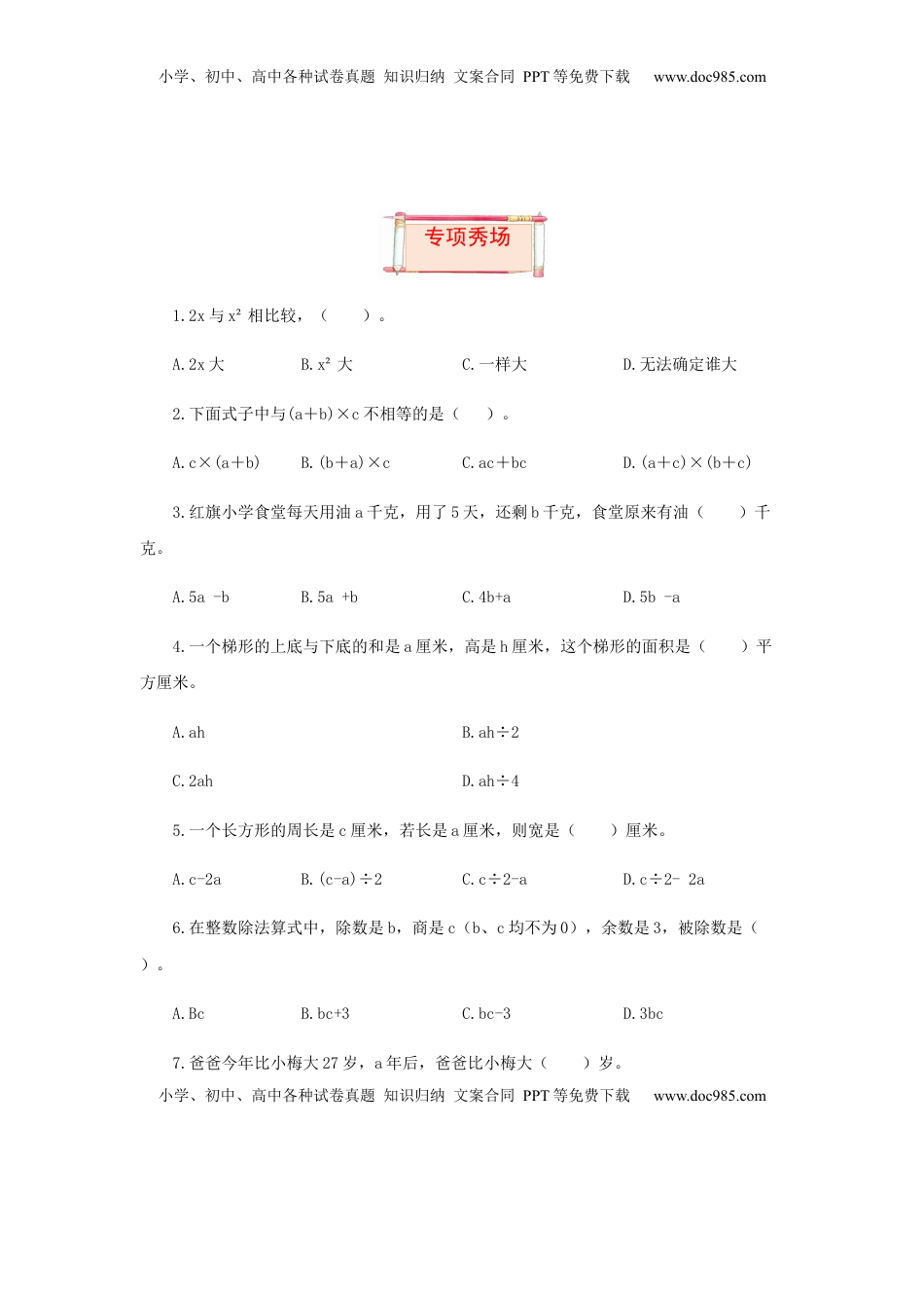 【题型突破】五年级上册数学第八单元题型专项训练-选择题（解题策略+专项秀场）  苏教版（含答案）.docx