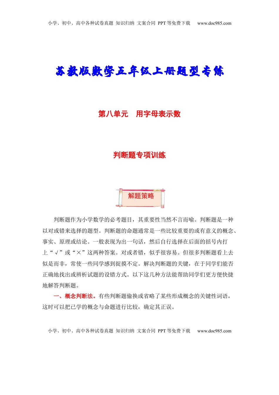 【题型突破】五年级上册数学第八单元题型专项训练-判断题（解题策略+专项秀场）  苏教版（含答案）.docx