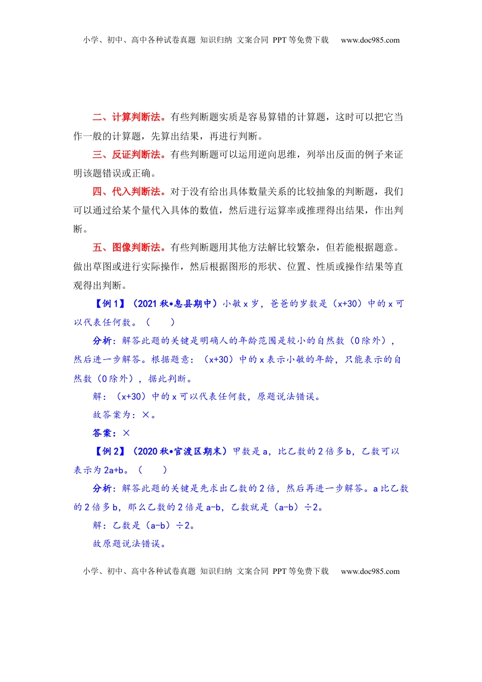 【题型突破】五年级上册数学第八单元题型专项训练-判断题（解题策略+专项秀场）  苏教版（含答案）.docx