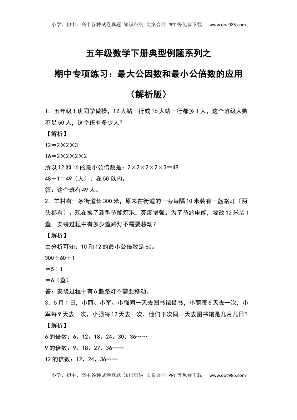 五年级数学下册典型例题系列之期中专项练习：最大公因数和最小公倍数的应用（解析版）苏教版.docx