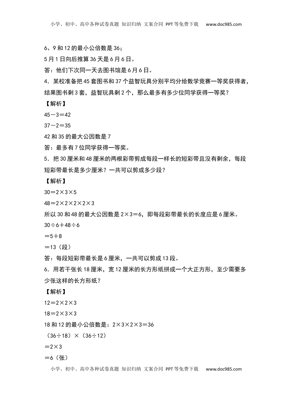 五年级数学下册典型例题系列之期中专项练习：最大公因数和最小公倍数的应用（解析版）苏教版.docx