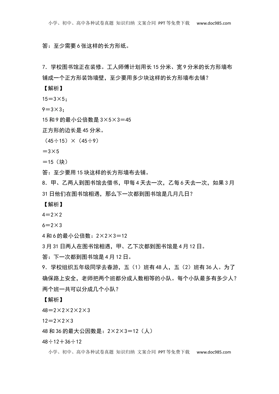 五年级数学下册典型例题系列之期中专项练习：最大公因数和最小公倍数的应用（解析版）苏教版.docx