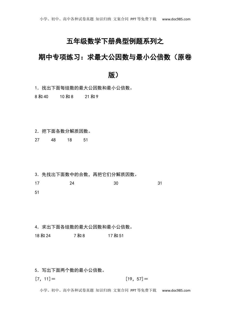 五年级数学下册典型例题系列之期中专项练习：求最大公因数和最小公倍数（原卷版）苏教版.docx