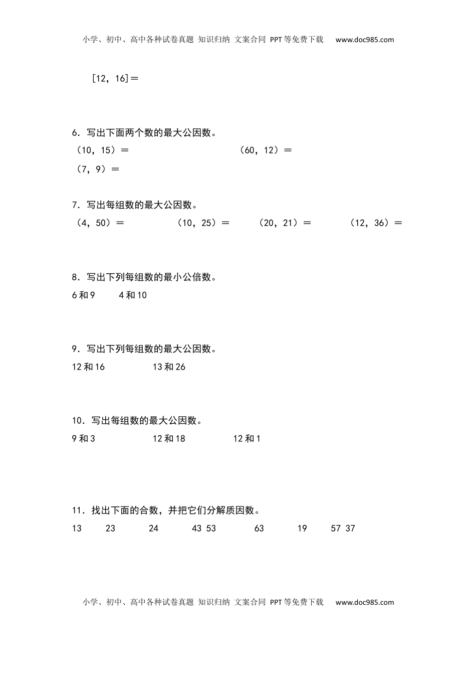 五年级数学下册典型例题系列之期中专项练习：求最大公因数和最小公倍数（原卷版）苏教版.docx
