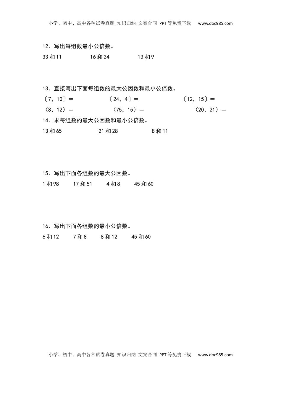 五年级数学下册典型例题系列之期中专项练习：求最大公因数和最小公倍数（原卷版）苏教版.docx