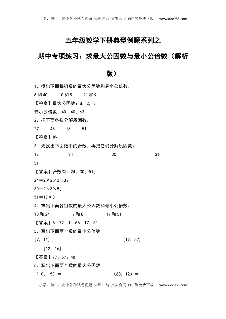 五年级数学下册典型例题系列之期中专项练习：求最大公因数和最小公倍数（解析版）苏教版.docx