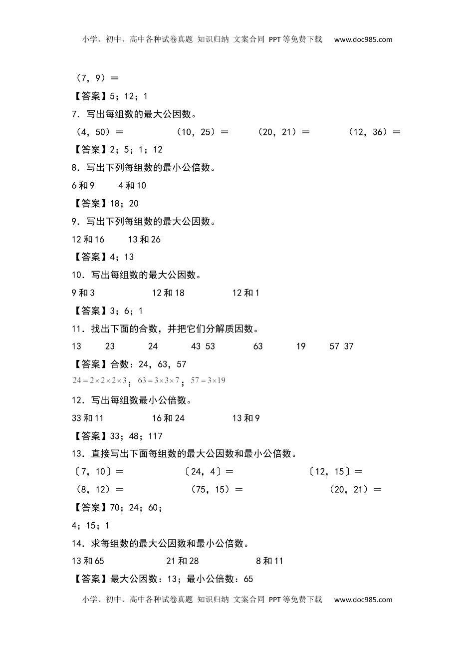 五年级数学下册典型例题系列之期中专项练习：求最大公因数和最小公倍数（解析版）苏教版.docx