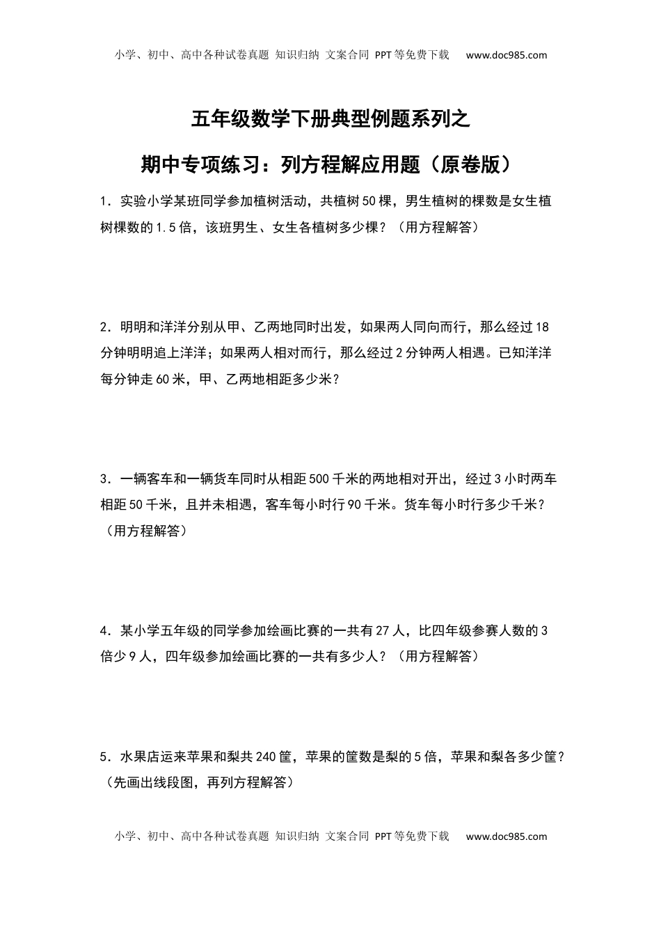 五年级数学下册典型例题系列之期中专项练习：列方程解应用题（原卷版）苏教版.docx