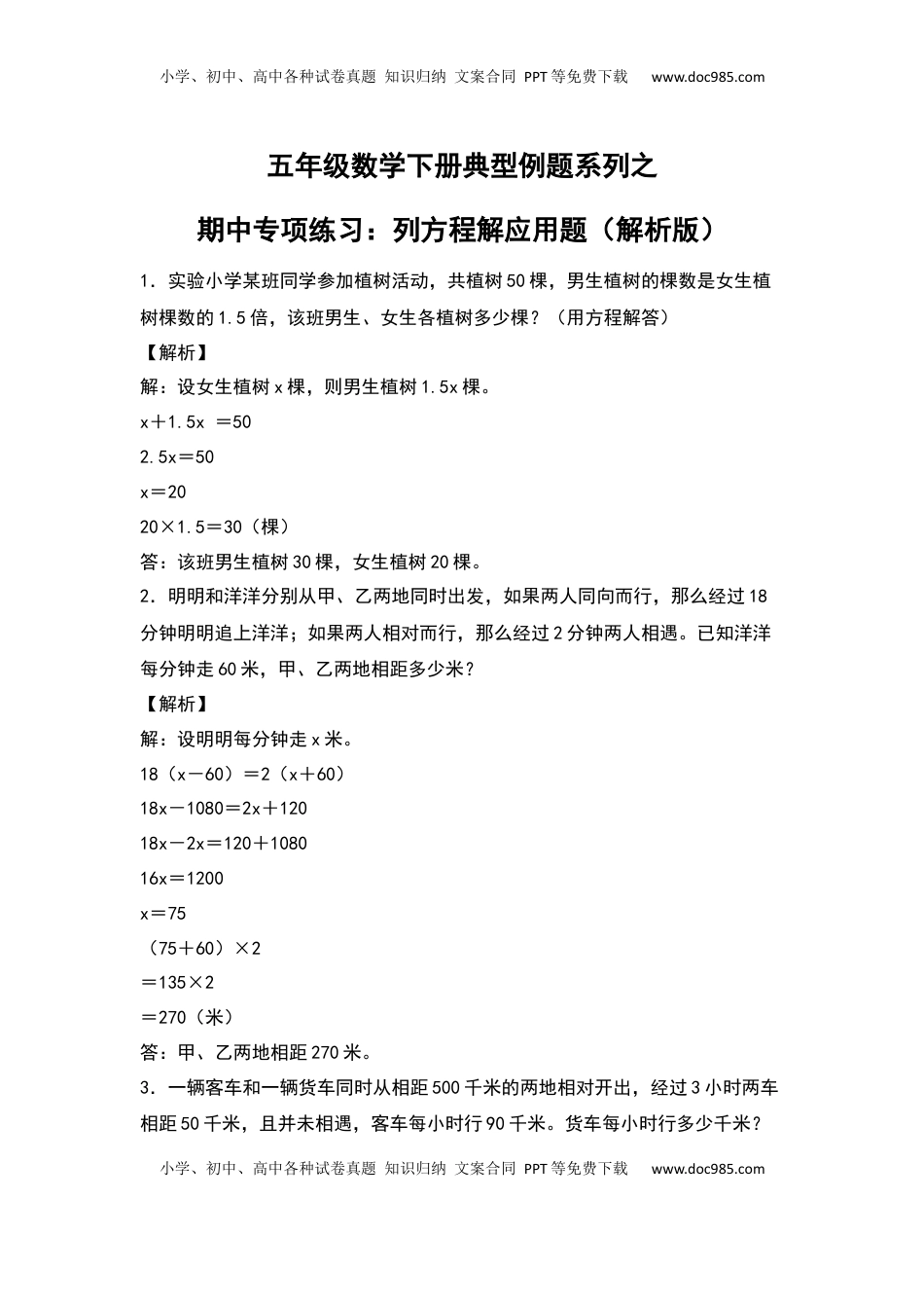 五年级数学下册典型例题系列之期中专项练习：列方程解应用题（解析版）苏教版.docx
