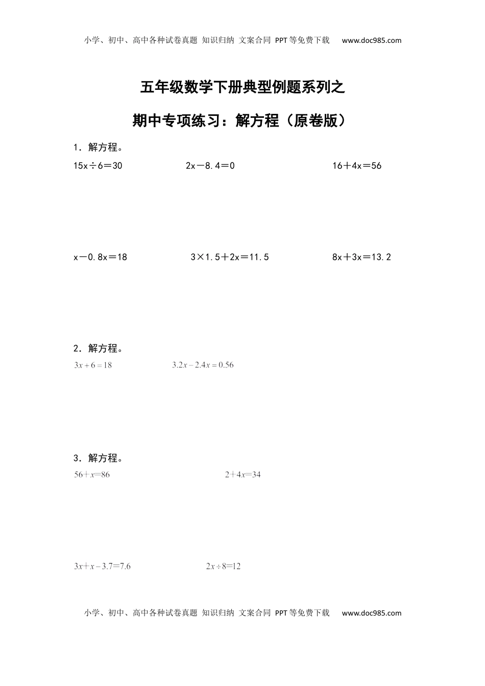 五年级数学下册典型例题系列之期中专项练习：解方程（原卷版）苏教版.docx