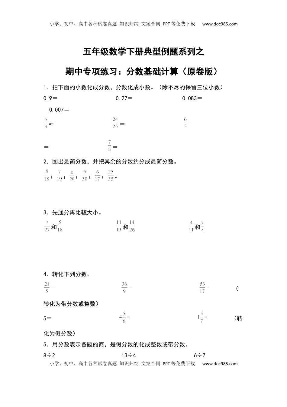 五年级数学下册典型例题系列之期中专项练习：分数基础计算（原卷版）苏教版.docx