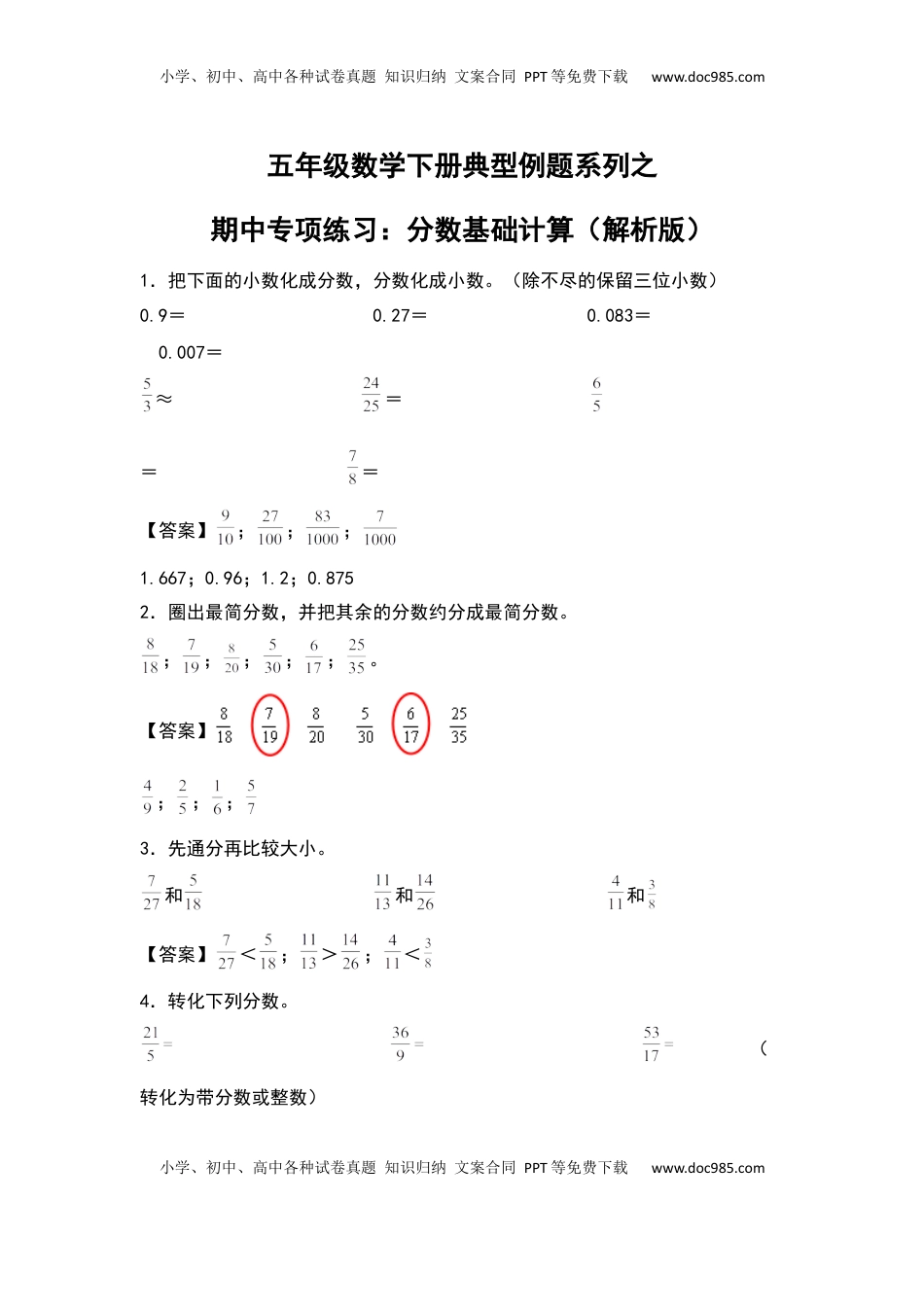 五年级数学下册典型例题系列之期中专项练习：分数基础计算（解析版）苏教版.docx