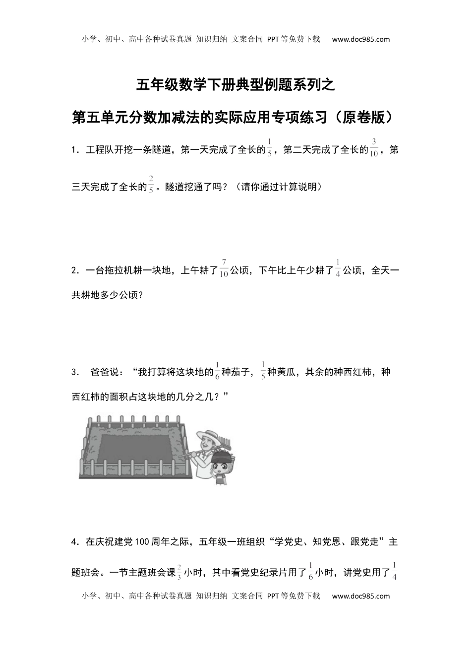 五年级数学下册典型例题系列之第五单元分数加减法的实际应用专项练习（原卷版）苏教版.docx